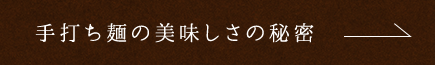 手打ち麺の美味しさの秘密