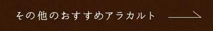 その他のおすすめアラカルト