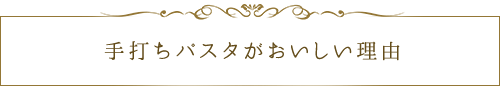 手打ちパスタがおいしい理由