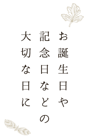 お誕生日や記念日などの大切な日に