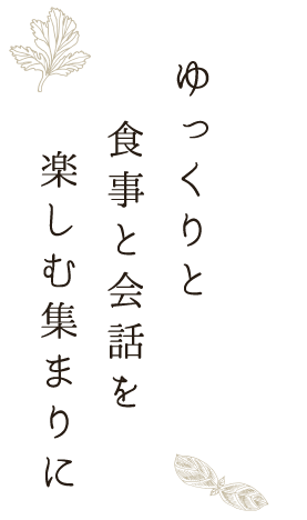 ゆっくりと食事と会話を楽しむ集まりに