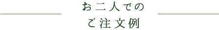 お二人でのご注文例