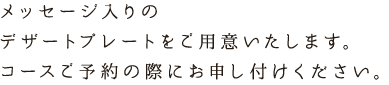 メッセージ入りのデザートプレートをご用意致します。